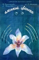 "The Scarlet Flower" 